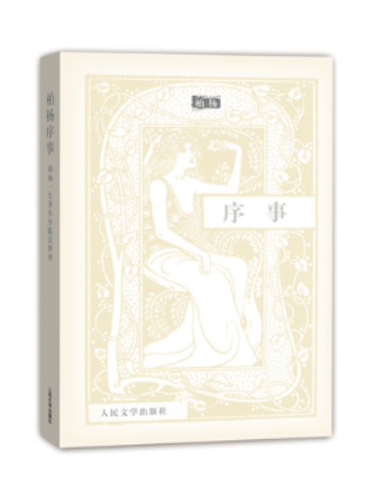 柏楊序事 柏楊序事