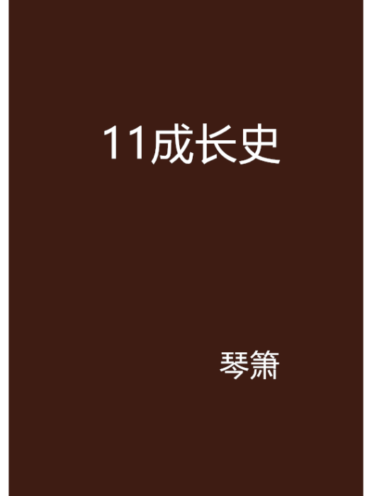 11成長史