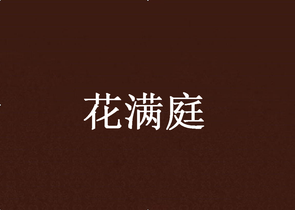 花滿庭(小說) 花滿庭(小說)