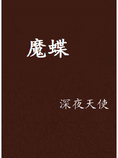 魔蝶 魔蝶