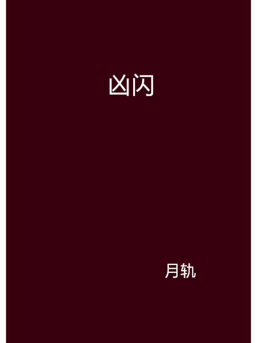 凶閃 凶閃