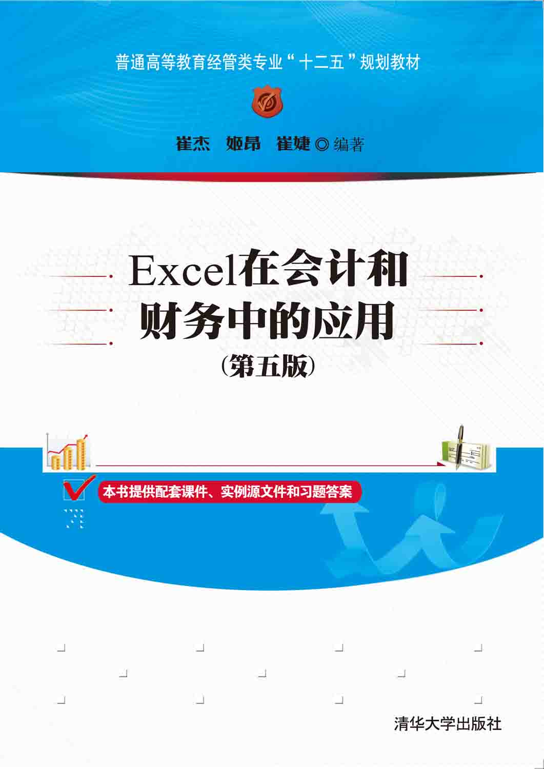 Excel在會計和財務中的套用（第五版）