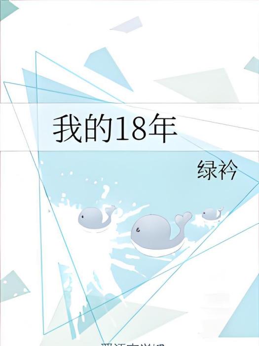 我的18年 我的18年