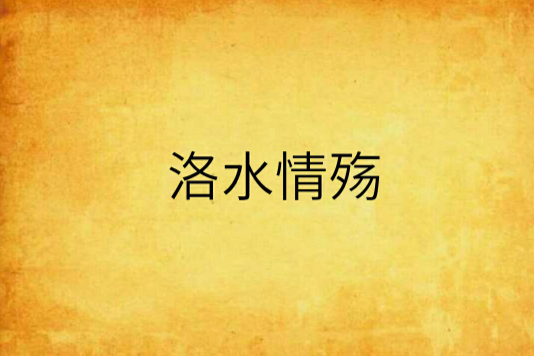 洛水情殤 洛水情殤