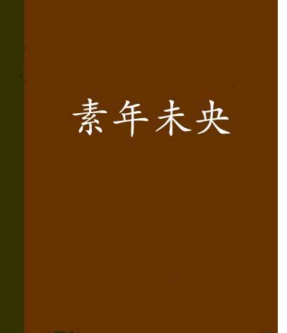 素年未央 素年未央