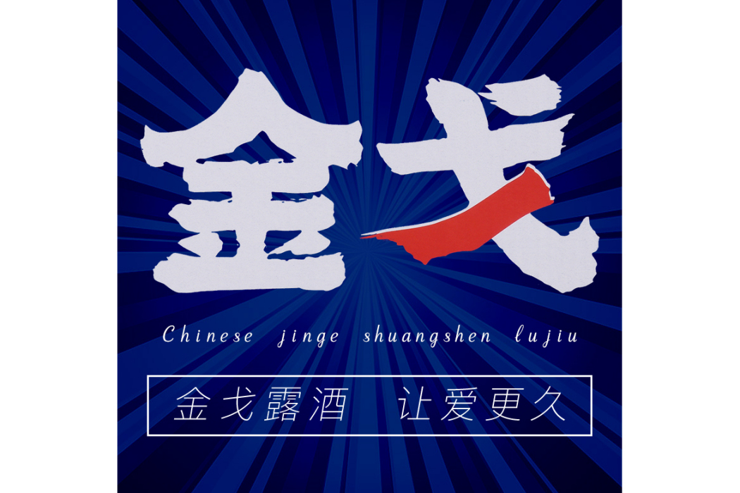 金戈(露酒品牌) 金戈(露酒品牌)