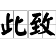 此致 此致