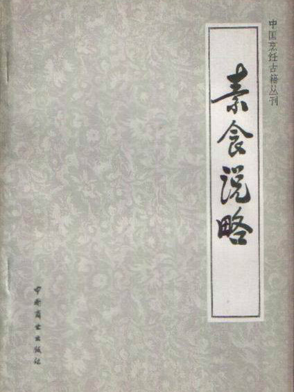 素食說略 素食說略