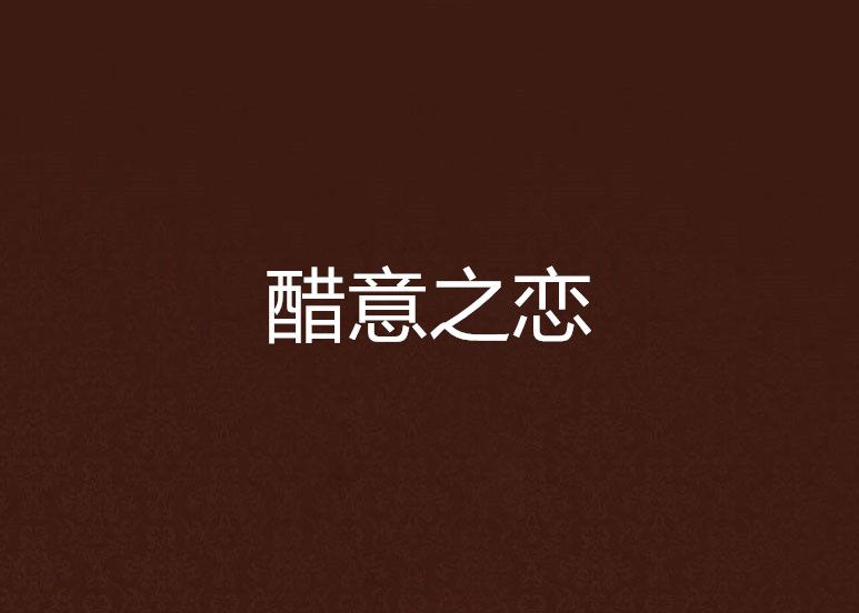 醋意之戀