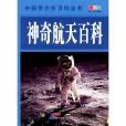 中國青少年百科全書：神奇航天百科
