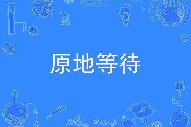 原地等待(劉漢強演唱的歌曲) 原地等待(劉漢強演唱的歌曲)