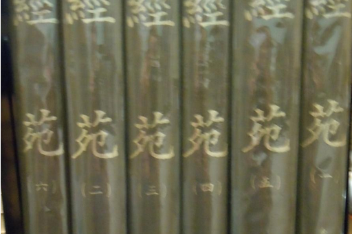 經苑(清錢儀吉輯經學叢書) 經苑(清錢儀吉輯經學叢書)
