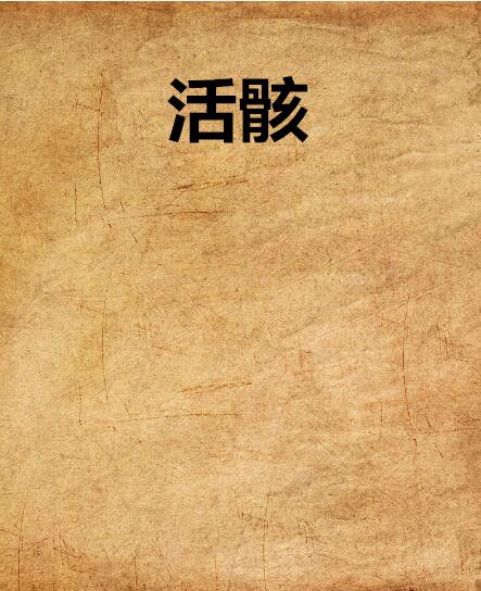 活骸 活骸