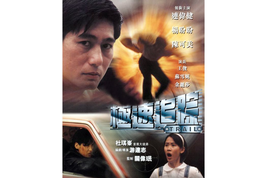 極速追蹤 極速追蹤