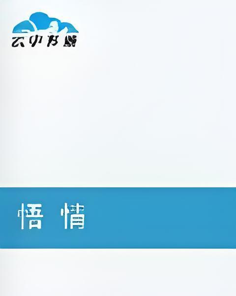 悟欲誓情 悟欲誓情