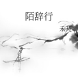 陌辭行 陌辭行