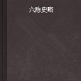 六陳史略