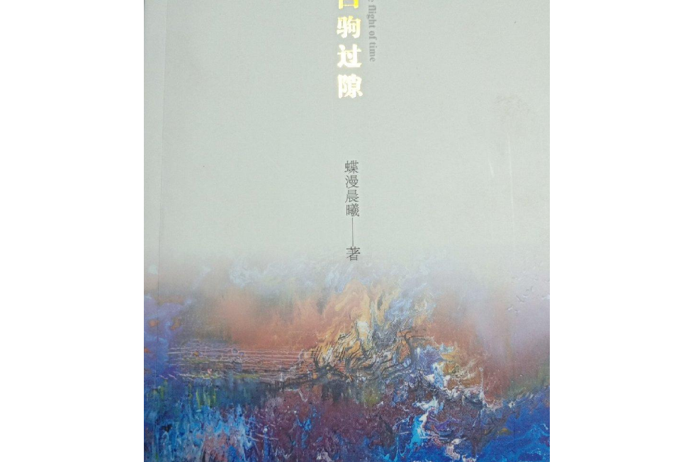 白駒過隙(2020年成都時代出版社出版的圖書) 白駒過隙(2020年成都時代出版社出版的圖書)