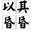 以其昏昏 以其昏昏