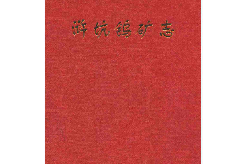 滸坑鎢礦志 滸坑鎢礦志