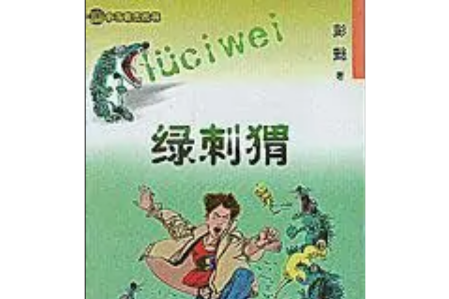 綠刺蝟(彭懿創作的圖書) 綠刺蝟(彭懿創作的圖書)