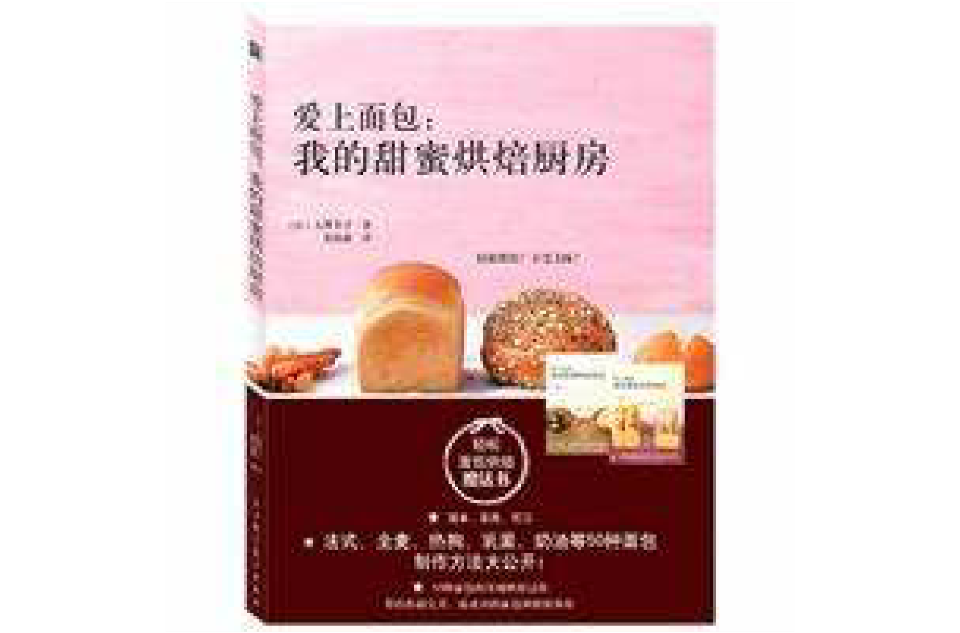 愛上麵包：我的甜蜜烘焙廚房（輕鬆麵包烘焙魔法書）(愛上麵包)