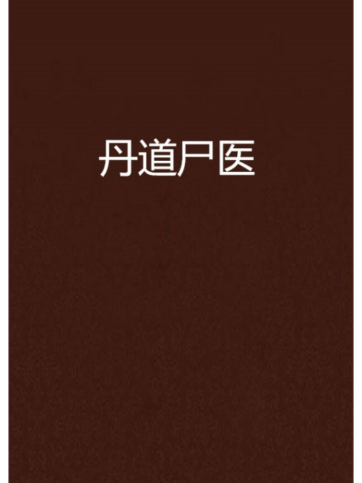 丹道屍醫 丹道屍醫