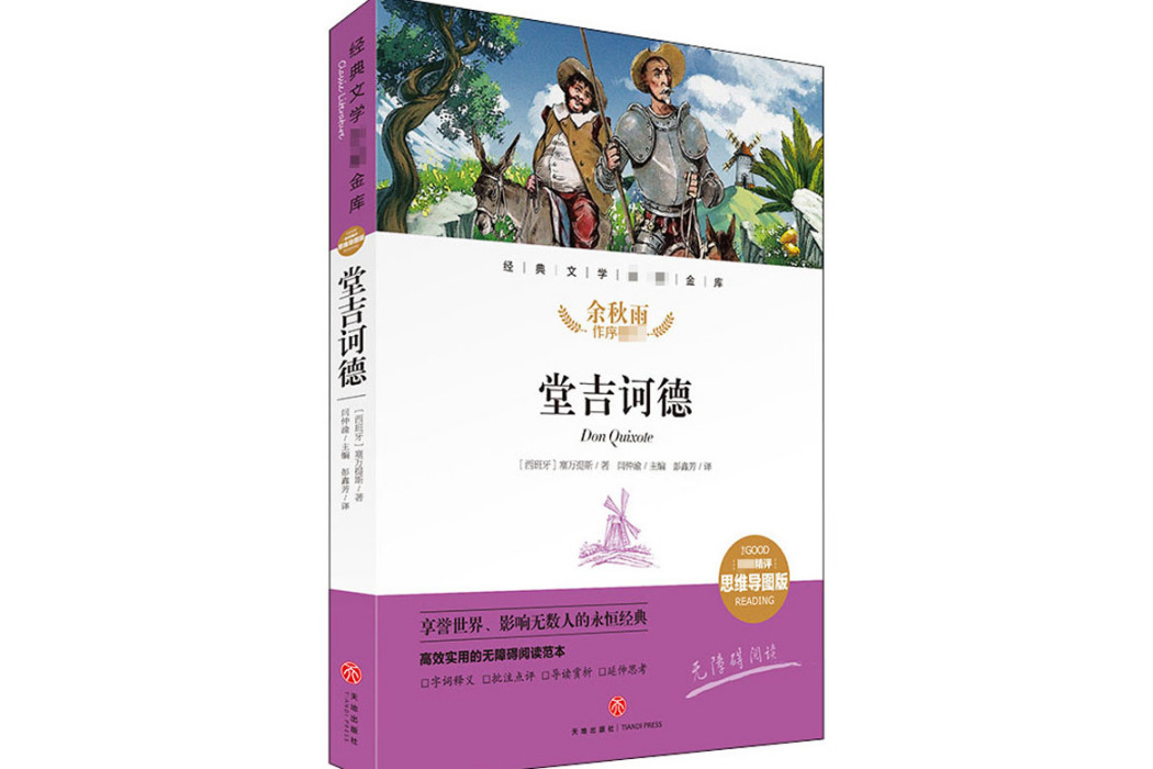 堂吉訶德(2021年天地出版社出版的圖書) 堂吉訶德(2021年天地出版社出版的圖書)