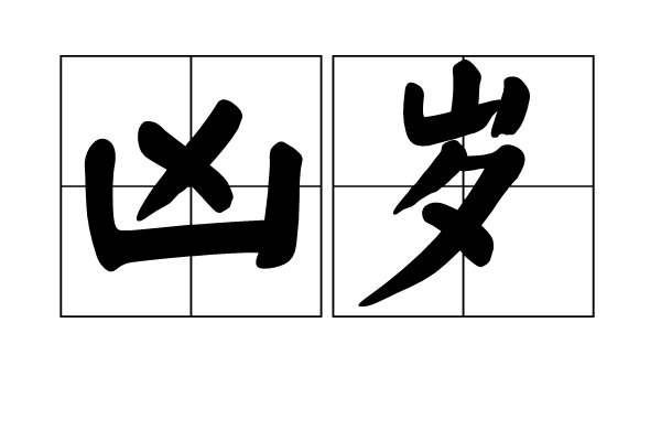 凶歲 凶歲