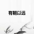 有朝以遠 有朝以遠