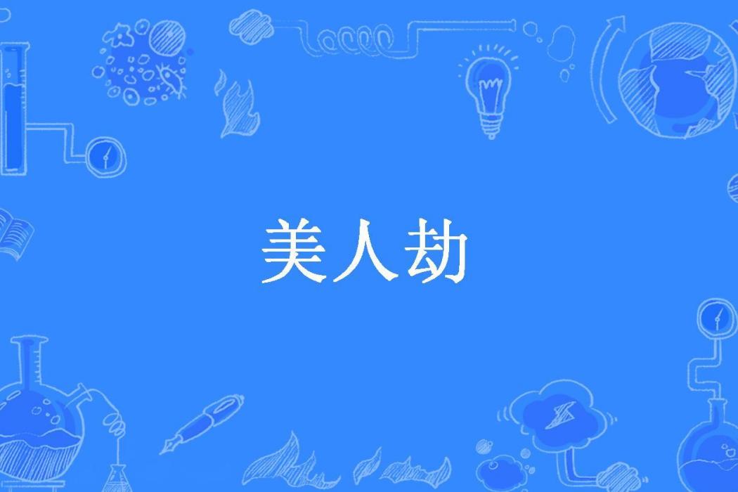 美人劫(老張哥所著小說) 美人劫(老張哥所著小說)
