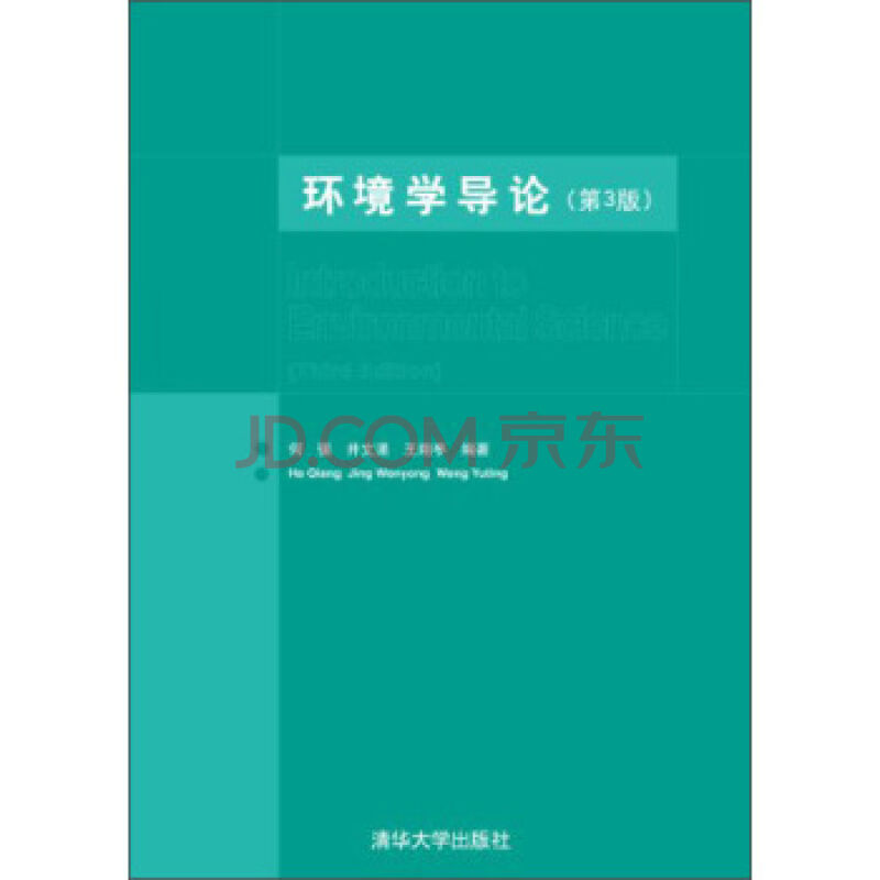 環境學導論(清華大學出版社2004年出版圖書)