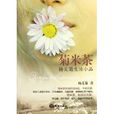 菊米茶:楊義菊生活小品(菊米茶) 菊米茶:楊義菊生活小品(菊米茶)