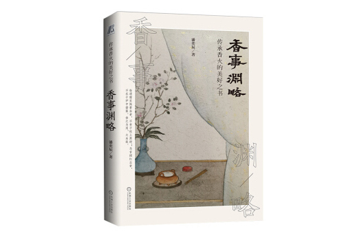 香事淵略 香事淵略