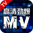 高清勁爆MV 高清勁爆MV