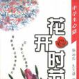 花開時節(書籍) 花開時節(書籍)