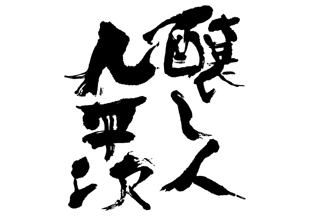 釀人九平次 釀人九平次