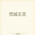 荒城王靈 荒城王靈