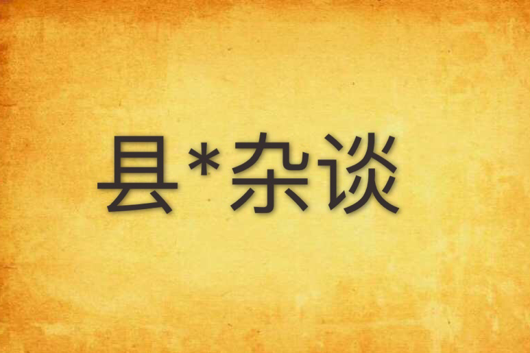 縣*雜談 縣*雜談
