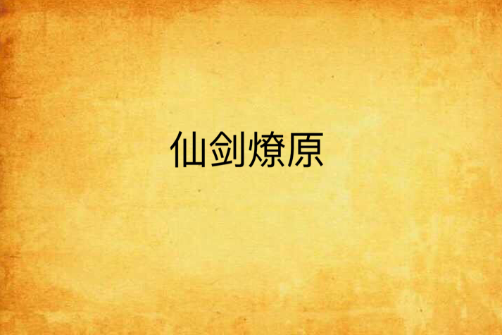 仙劍燎原