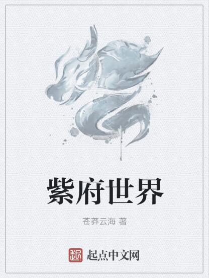 紫府世界 紫府世界