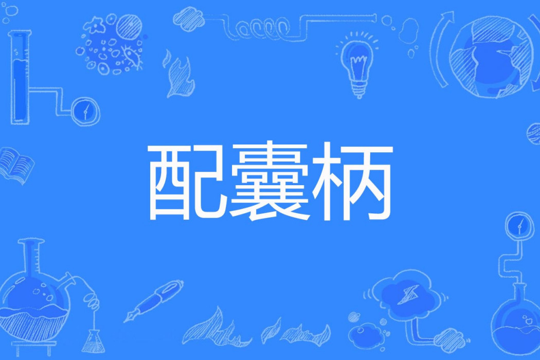 配囊柄 配囊柄