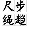 尺步繩趨 尺步繩趨