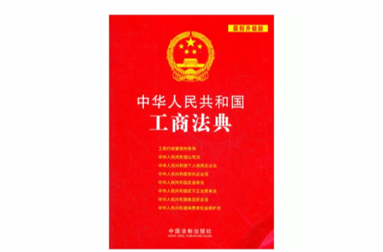 中華人民共和國工商法典