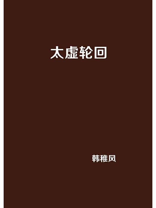太虛輪迴 太虛輪迴