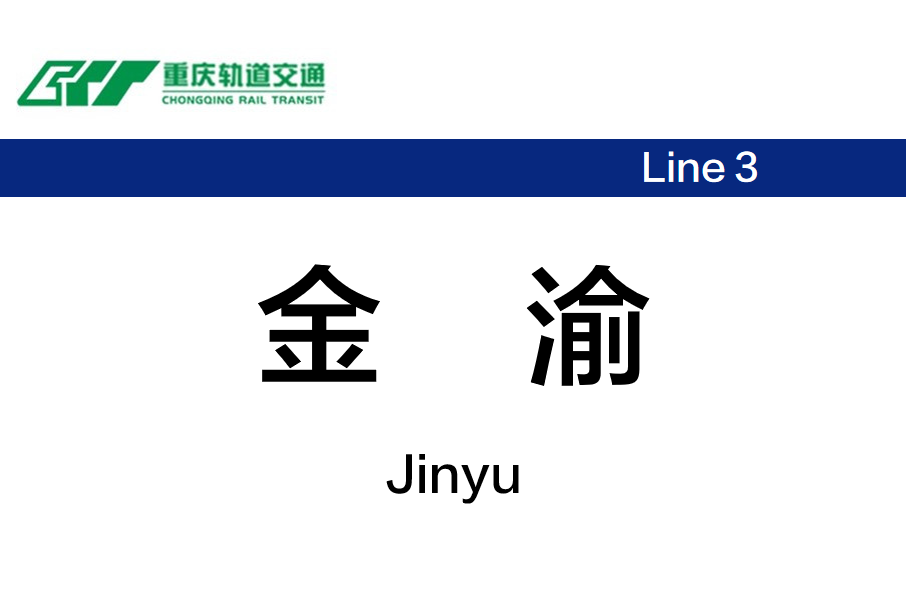 金渝站 金渝站