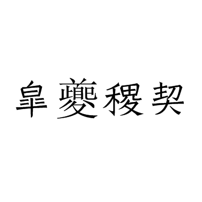 皐夔稷契 皐夔稷契
