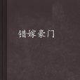 錯嫁豪門 錯嫁豪門