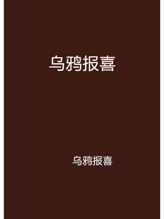 烏鴉報喜 烏鴉報喜