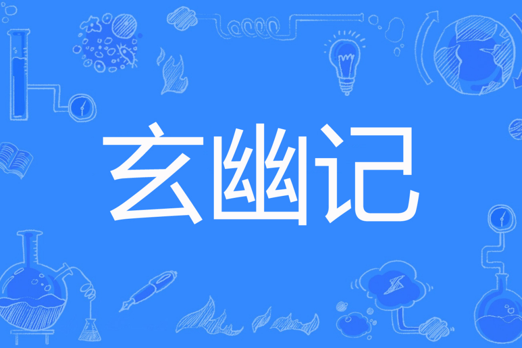 玄幽記